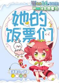 她的饭票们txt