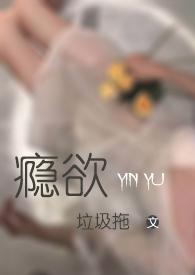 瘾欲欢愉半块饼干石头书屋