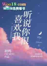 听说你很喜欢我1v1校园txt