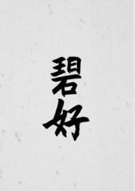 碧好古言完整版