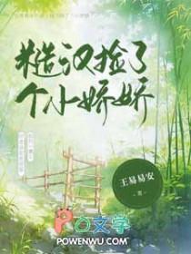 糙汉捡个小娇娇byhh