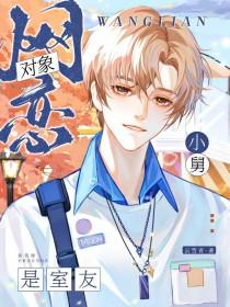 网恋对象是男朋友室友