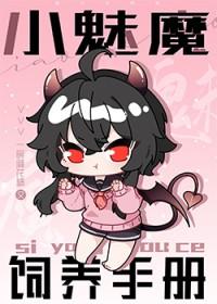 小魅魔饲养手册全文免费笔趣阁