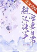 糙汉将军免费阅读