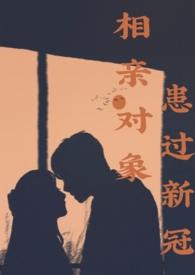相亲对象有问题免费漫画
