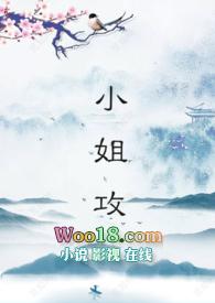小姐攻略by熊吉你是认真的吗