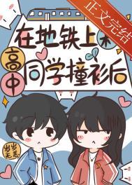 在地铁上和女生的胳膊接触