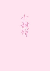 古耽荤素搭配小甜饼