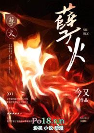 孽火(硬汉H)_