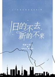 新的不来是成语吗