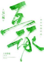 互琢全文免费阅读