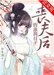 丧夫后的滋润日子126