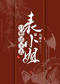 表小姐只想活下去1v1笔趣阁无删减版
