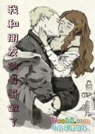 我和朋友的哥哥做了 笔趣阁免费阅读