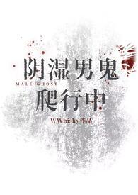 阴湿男鬼爬行中百度
