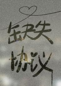 缺失协议by葱花大王