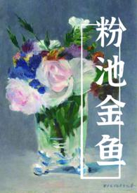 粉池金鱼abotxt百度