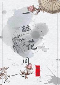 醉花间原诗