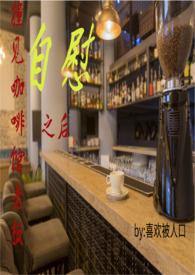 咖啡店员工搭讪