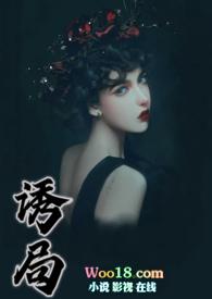 诱局超话