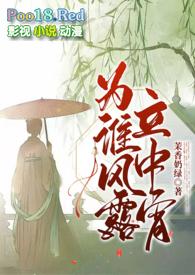 为谁风露立中宵上一句