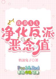 我靠作死攻略了反派