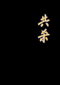 共犯关系骨科