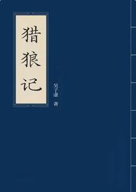 猎犲狼四十一集