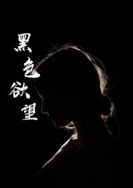 黑色欲望未删减完整版