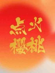 点火樱桃 木三观 笔趣阁