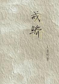 戒骄(校园H)最