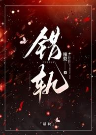 错轨(1v1)笔趣阁by辣梨