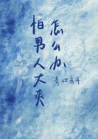 怕男人的女人叫什么