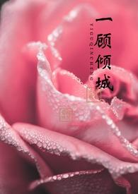 一顾倾城知乎