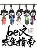 be文求生指南快穿百度