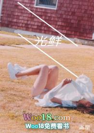 光鲜(幼女) 作者满星