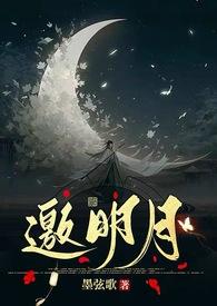 邀明月(修仙1V1) 墨弦歌 笔趣阁