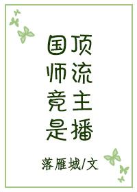 国师直播就超神
