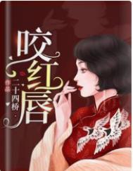 咬红唇txt