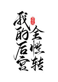 我的后宫都转了