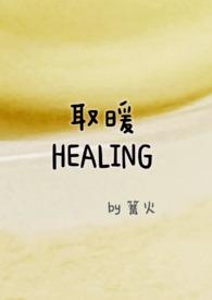 取暖by素豆腐