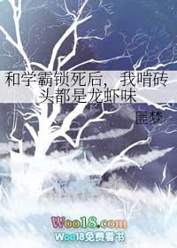 我和学霸锁了