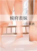 候府表妹自救手册听书全文