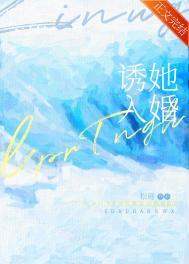 诱她入婚by松庭笔趣阁免费阅读
