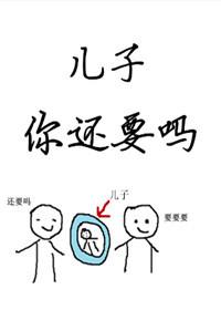 儿子你还要吗 糯糯呀