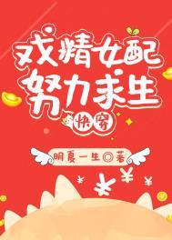 炮灰女配生存记