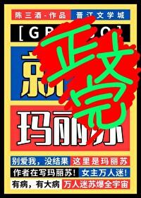 星际玛丽苏修罗场