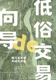 向导的俗套交易-不间不界