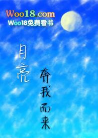 月亮奔我而来原耽