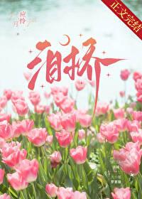泪桥在线试听